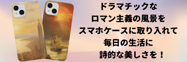 「ドラマチックなロマン主義の風景をスマホケースに取り入れて、毎日の生活に詩的な美しさを！