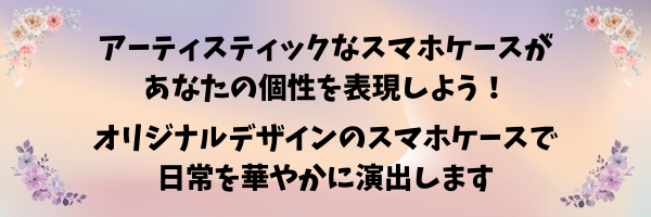 アーティスティックなスマホけーづであなたの個性を表現しよう！