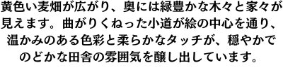 黄色い麦畑が広がり、奥には緑豊かな木々と家々が見えます。曲がりくねった小道が絵の中心を通り、温かみのある色彩と柔らかなタッチが、穏やかでのどかな田舎の雰囲気を醸し出しています。