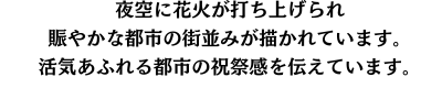 添付された紙コラージュ風のスマホケースのデザインは、夜空に花火が打ち上げられ、賑やかな都市の街並みが描かれています。色とりどりの紙片が組み合わされており、花火の光と影が織りなす幻想的な雰囲気が表現されています。中心には高層ビルが立ち、周囲の建物や街灯が温かみのある色調で描かれているため、活気あふれる都市の祝祭感を伝えています。