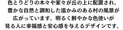 添付された紙コラージュ風のスマホケースのデザインは、カラフルな田舎の風景を表現しています。色とりどりの木々や家々が丘の上に配置され、豊かな自然と調和した温かみのある村の風景が広がっています。明るく鮮やかな色使いが特徴で、見る人に幸福感と安心感を与えるデザインです。