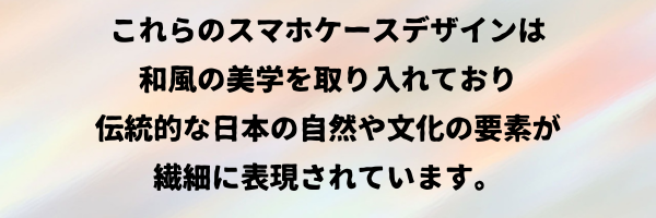 これらのスマホケースデザインは
和風の美学を取り入れており伝統的な日本の自然や文化の要素が繊細に表現されています。