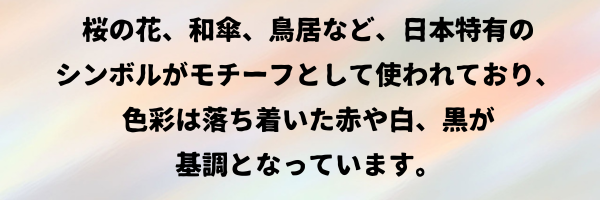 桜の花、和傘、鳥居など、日本特有のシンボルがモチーフとして使われており、色彩は落ち着いた赤や白、黒が基調となっています。