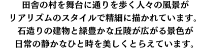 リアリズムのスタイルで、田舎の村を歩く人々の風景が描かれています。緻密に描かれた建物や自然が、平和で素朴な生活の一瞬をリアルに表現しています。