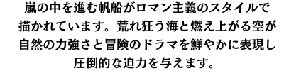 このスマホケースは、ロマン主義スタイルで描かれた嵐の中を進む帆船が特徴です。荒れ狂う海と燃え上がる空が、自然の力強さと冒険のドラマを鮮やかに表現し、持つ人に迫力を与えます。