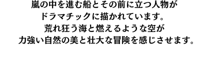 このスマホケースは、ロマン主義スタイルで描かれた嵐の中を進む船とその前に立つ人物が特徴です。荒れ狂う海と燃えるような空が、ドラマチックで力強い自然の美を表現し、壮大な冒険を感じさせるデザインです。