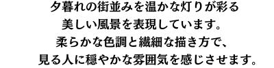 このスマホケースは、印象派の画家ドガのスタイルを彷彿とさせるデザインが特徴です。夕暮れ時の街並みが、温かみのある光と柔らかな色彩で描かれ、石畳の道に反射する光が幻想的な雰囲気を醸し出しています。