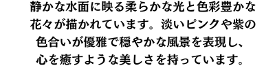 このスマホケースのデザインは、モネの印象派風のスタイルで描かれており、静かな水面に映る柔らかな光と色彩豊かな花々が特徴です。淡いピンクや紫のトーンが、優雅で穏やかな風景を表現し、心を癒すような美しさを持っています。